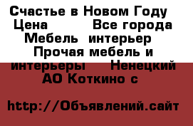 Счастье в Новом Году › Цена ­ 300 - Все города Мебель, интерьер » Прочая мебель и интерьеры   . Ненецкий АО,Коткино с.